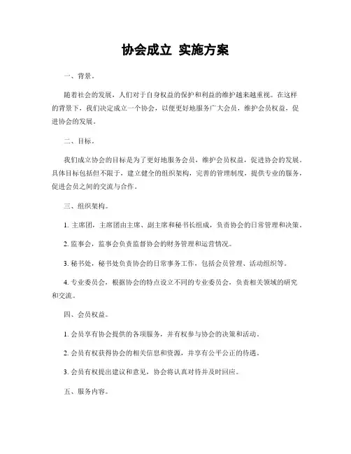 协会成立 实施方案