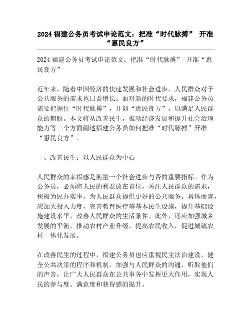 2024福建公务员考试申论范文：把准“时代脉搏” 开准“惠民良方”