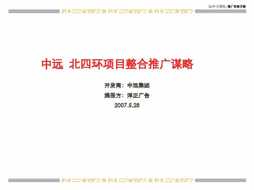 北京中远远洋万和城北四环项目整合推广谋略_55PPT_
