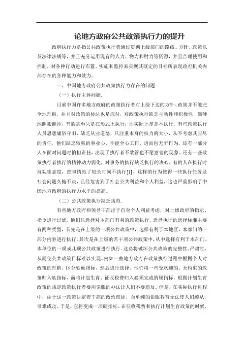 论地方政府公共政策执行力的提升