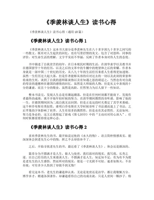 《季羡林谈人生》读书心得