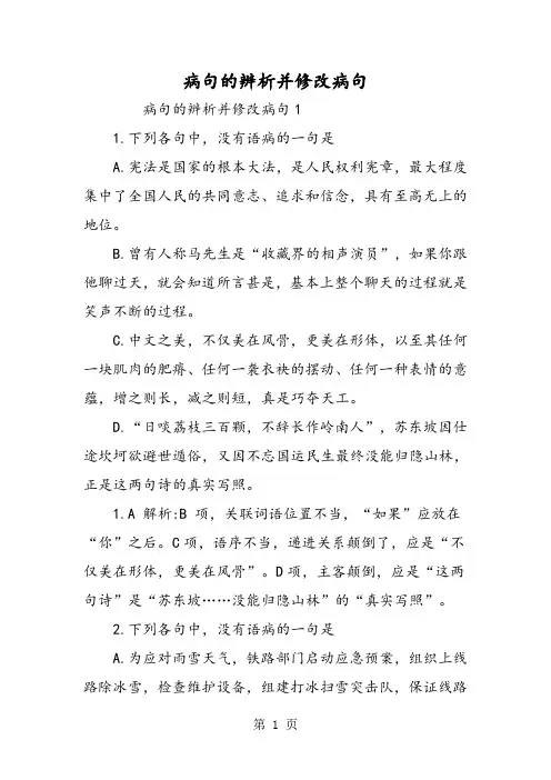 病句的辨析并修改病句-word文档资料
