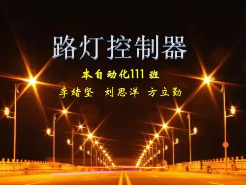 路灯控制器的设计