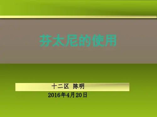 芬太尼的使用