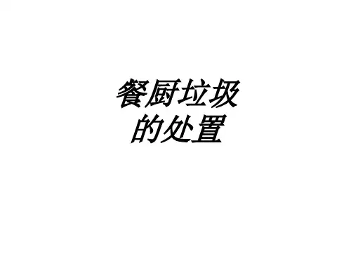 餐厨垃圾的处置专题培训课件