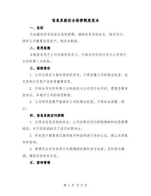 信息系统安全保密制度范本(3篇)