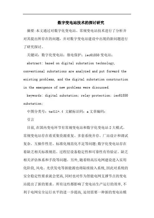 数字变电站技术的探讨研究