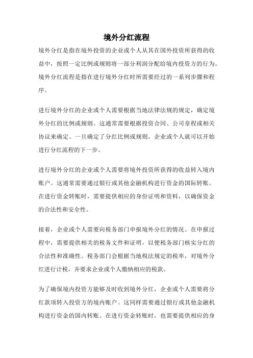 境外分红流程