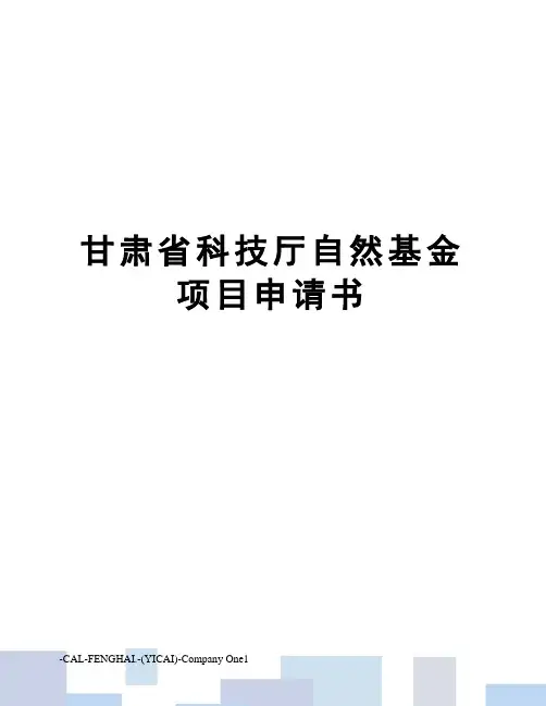 甘肃省科技厅自然基金项目申请书