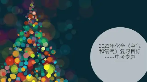 2023年化学《空气和氧气》复习目标----中考专题