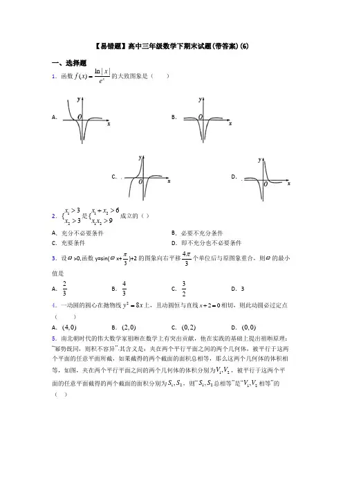 【易错题】高中三年级数学下期末试题(带答案)(6)