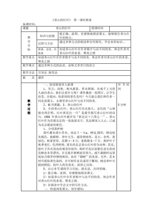 六年级语文教案-香山的红叶第一课时-