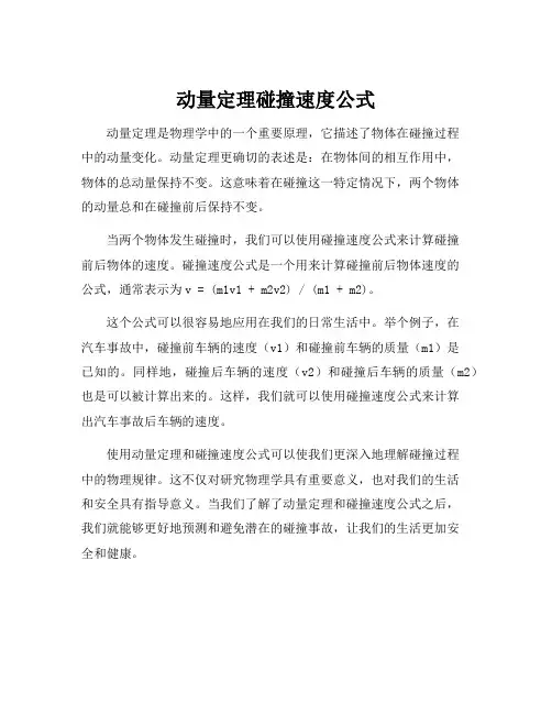 动量定理碰撞速度公式