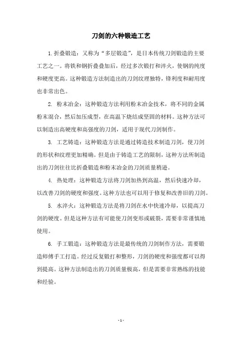 刀剑的六种锻造工艺