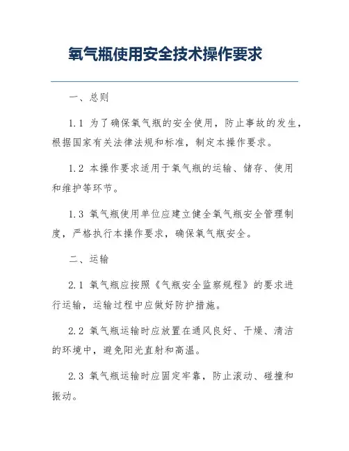 氧气瓶使用安全技术操作要求