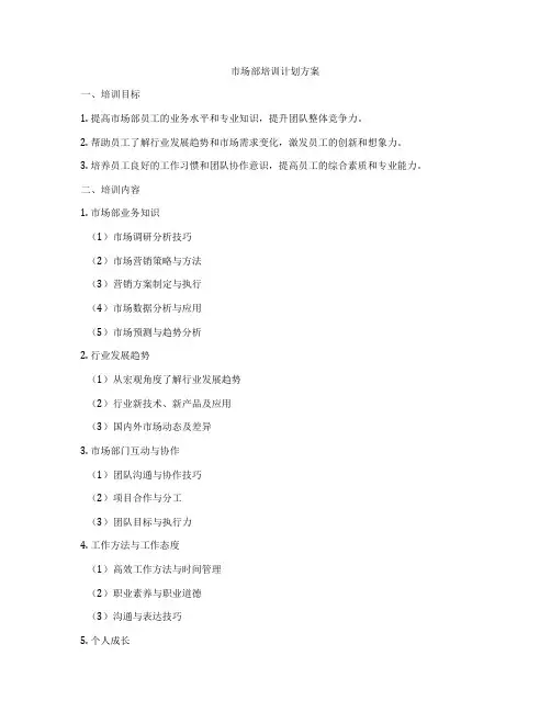市场部培训计划方案