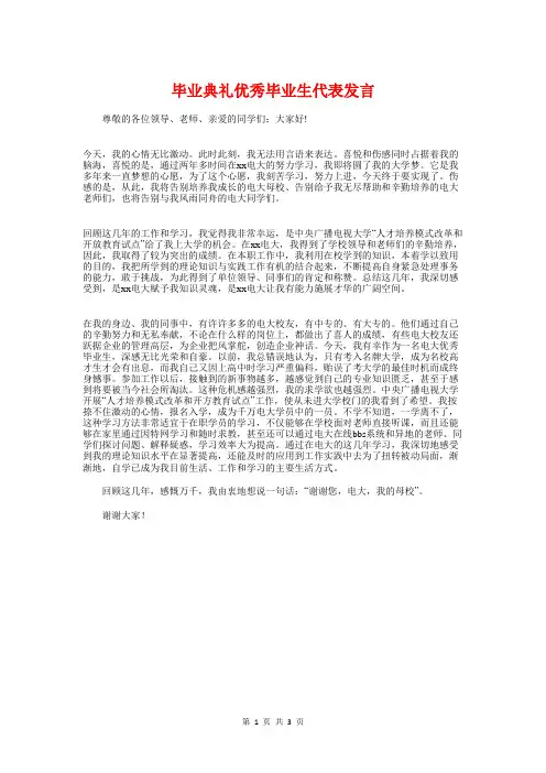 毕业典礼优秀毕业生代表发言与毕业典礼党委书记致辞汇编