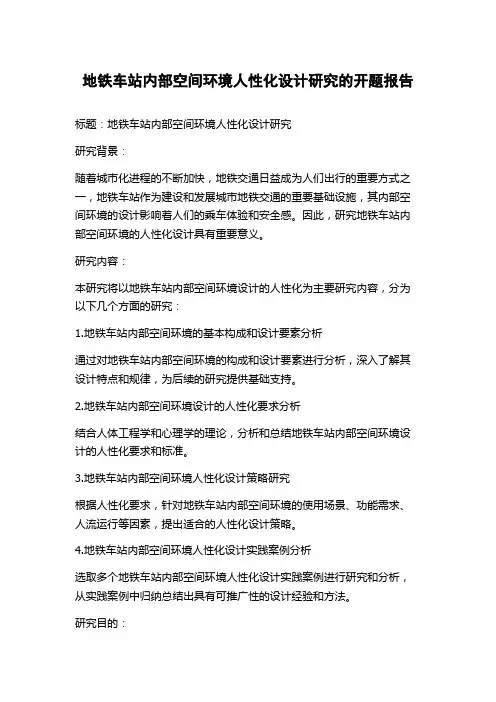 地铁车站内部空间环境人性化设计研究的开题报告