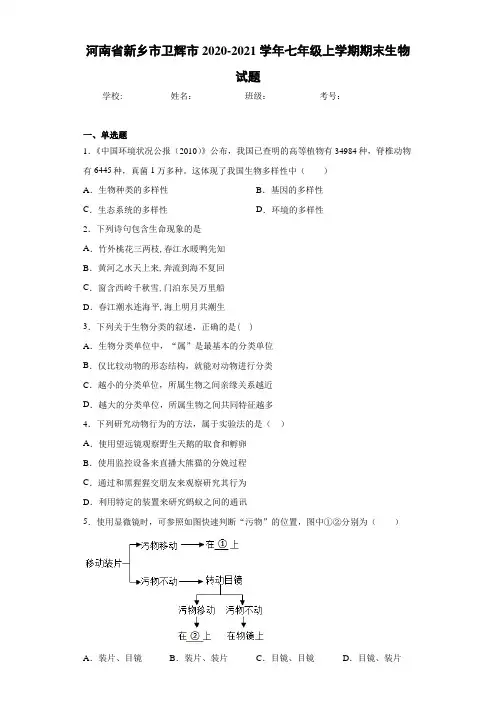 河南省新乡市卫辉市2020-2021学年七年级上学期期末生物试题