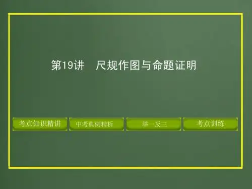 2012版中考数学精品课件第四章图形的认识与三角形(含11真题和12预测题)第19讲 尺规作图与命题证明