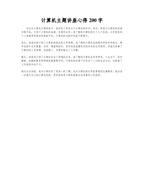 计算机主题讲座心得200字
