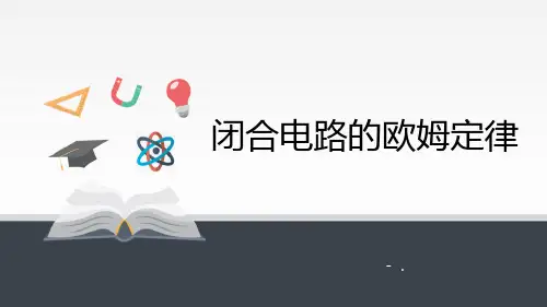 《闭合电路的欧姆定律》PPT课件