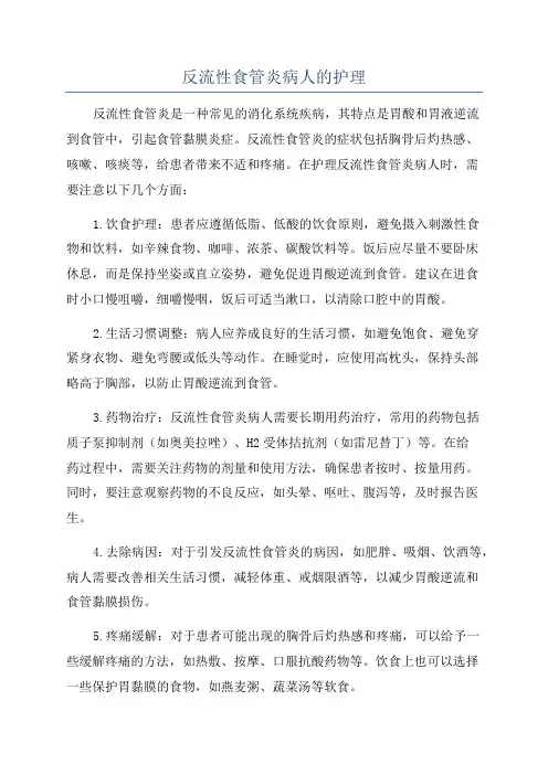 反流性食管炎病人的护理
