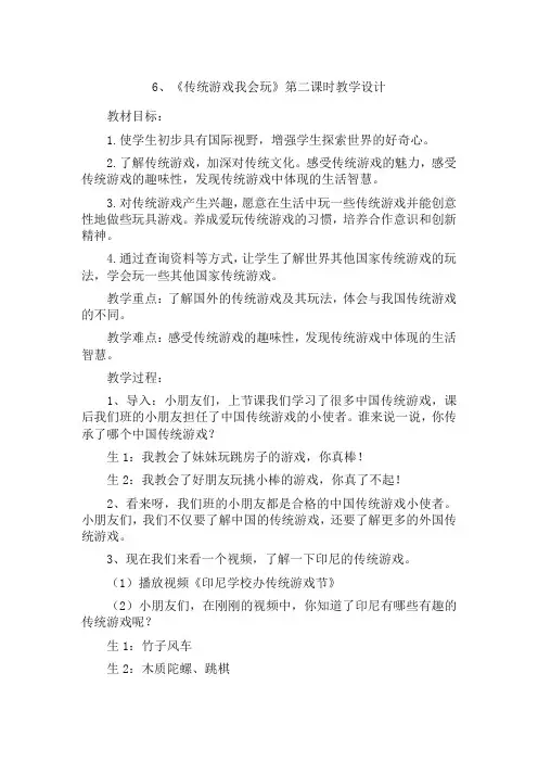 部编版道德与法治二年级下册第6课-《传统游戏我会玩》第二课时-最新整理