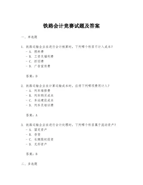铁路会计竞赛试题及答案