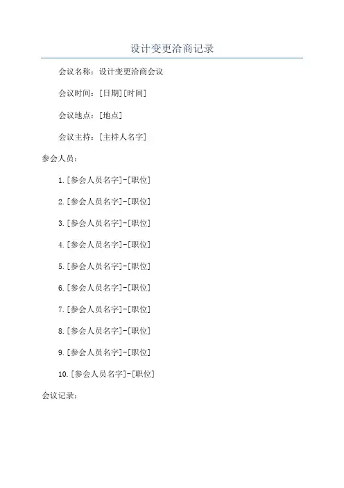 设计变更洽商记录