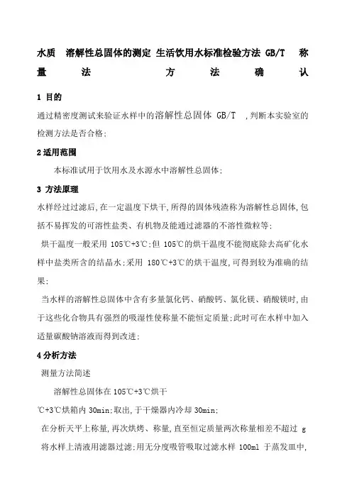 水质溶解性总固体的测定生活饮用水标准检验方法GBT称量法方法确认