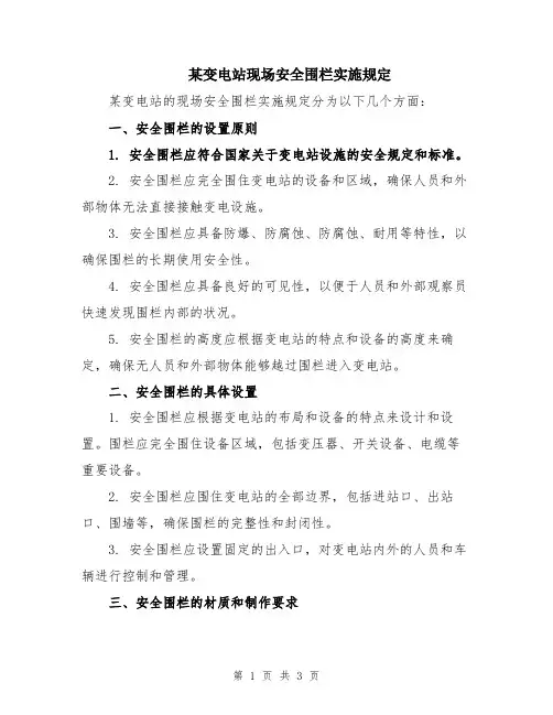 某变电站现场安全围栏实施规定