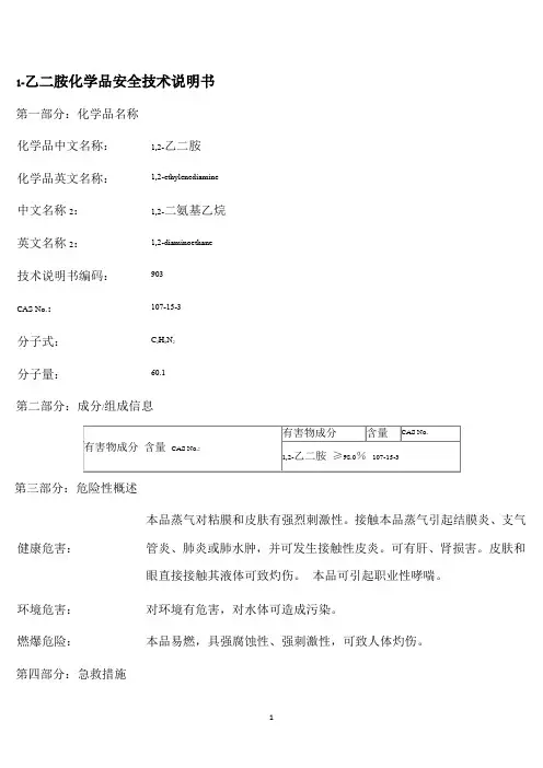 MSDS化学品安全技术说明书