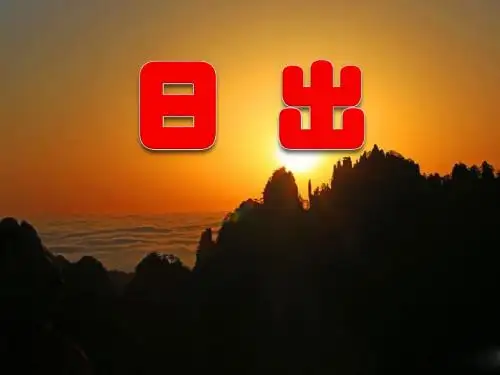 《日出》PPT优秀课件4