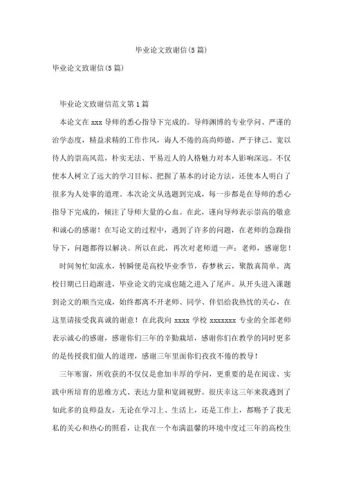 毕业论文致谢信(5篇)