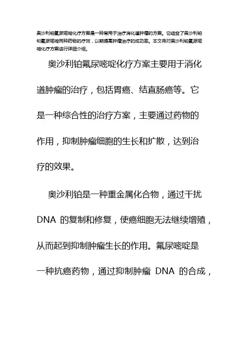 奥沙利铂氟尿嘧啶化疗方案