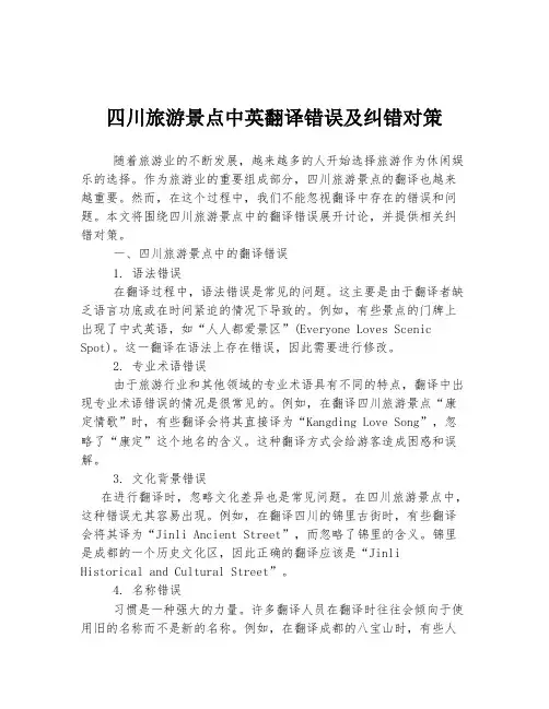 四川旅游景点中英翻译错误及纠错对策