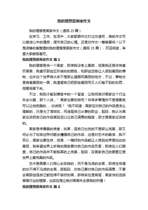 我的理想是画家作文