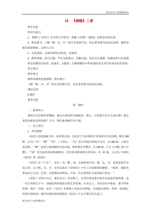 八年级语文下册第三单元诗经二首教案新人教版