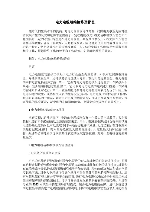 电力电缆运维检修及管理