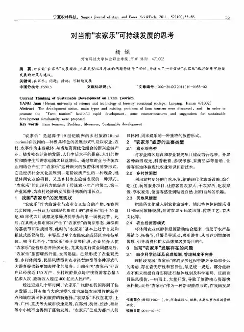 对当前“农家乐”可持续发展的思考