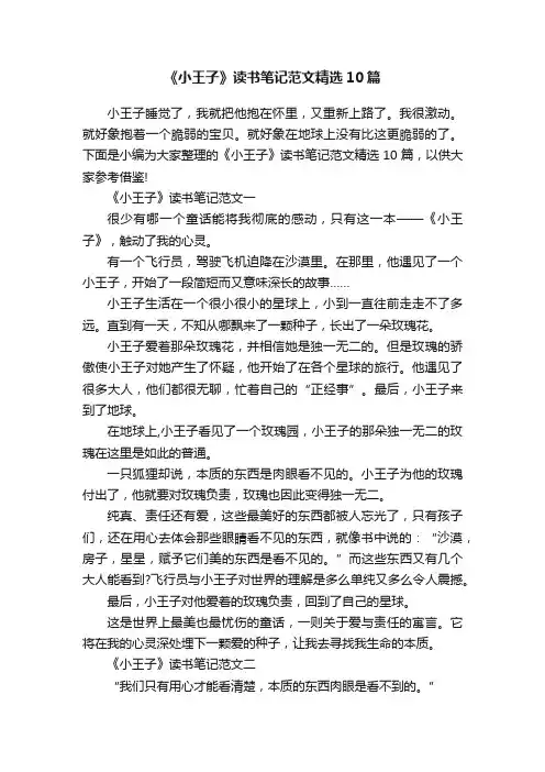 《小王子》读书笔记范文精选10篇