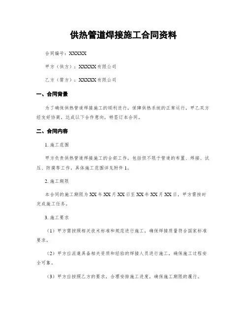 供热管道焊接施工合同资料