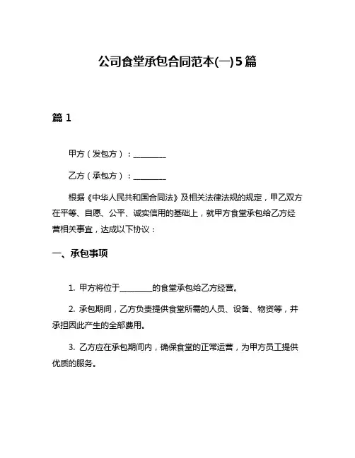 公司食堂承包合同范本(一)5篇