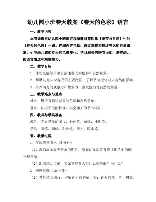 幼儿园小班春天教案《春天的色彩》语言