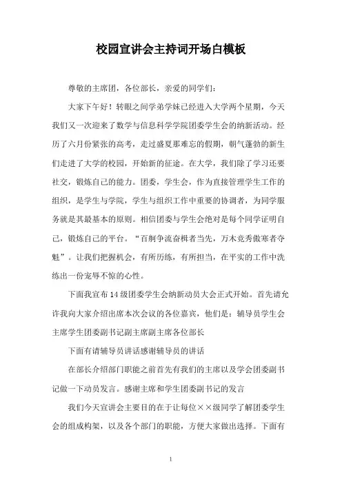 校园宣讲会主持词开场白模板