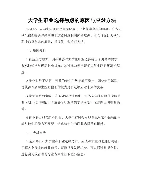 大学生职业选择焦虑的原因与应对方法