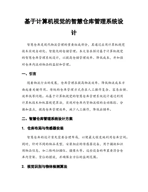 基于计算机视觉的智慧仓库管理系统设计