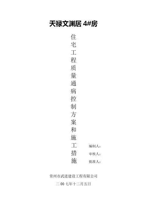 住宅工程质量通病控制方案和施工措施