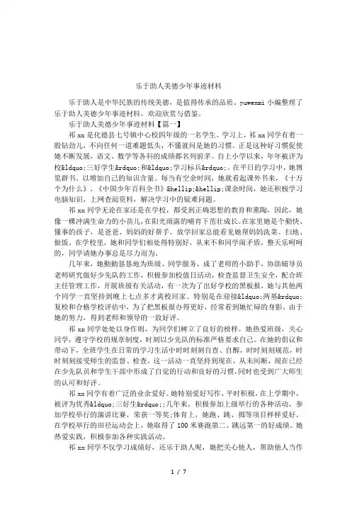 乐于助人美德少年事迹材料